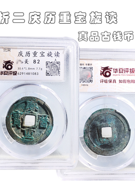 华夏评级折二庆历重宝旋读美品