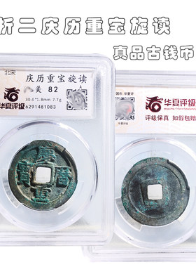 华夏评级折二庆历重宝旋读美品