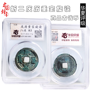 简约摆件北宋时期华夏评级折二庆历重宝旋读美品历代古币文玩收藏