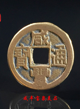 清朝咸丰通宝宝泉宝源局美品