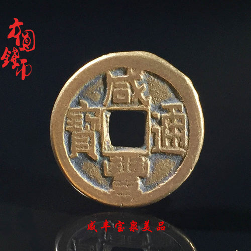 清朝咸丰通宝宝泉宝源局美品