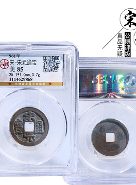 公博评级宋元通宝美品盒子币