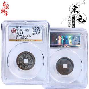 保真铜钱古钱币公博评级宋元通宝美品盒子币文玩古董真品包老包邮