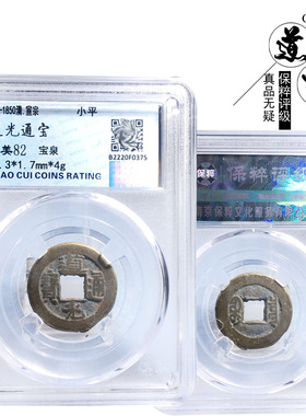 保真铜钱清朝时期评级道光古董