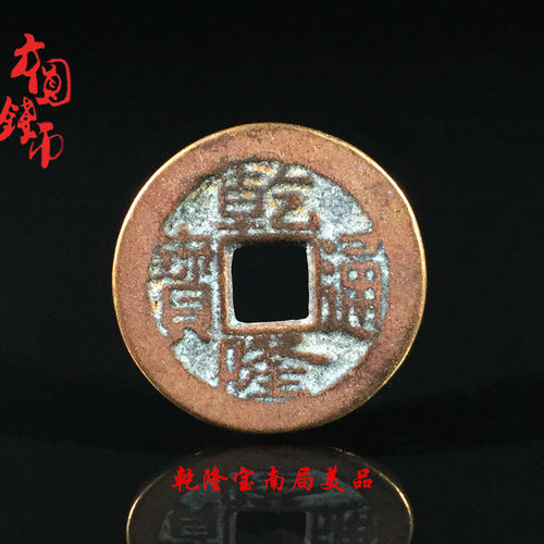 包老保真大清乾隆通宝宝南局美品