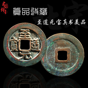 北宋至道元宝真书行书草书美品中国历代古币真品保真古玩古董收藏