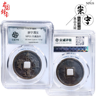 北宋时期众诚评级水坑崇宁通宝美品历代古币古玩古董真品收藏麻钱