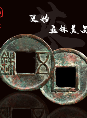 新莽更始五铢美品青铜钱古币