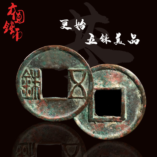 新莽更始五铢美品青铜钱古币