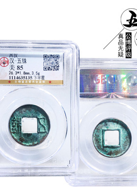 公博评级西汉五铢下半星美品