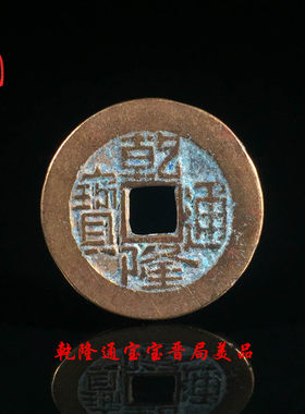 古钱币大清乾隆通宝宝晋局