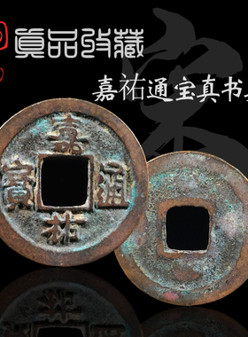 北宋嘉祐通宝真书篆书美品