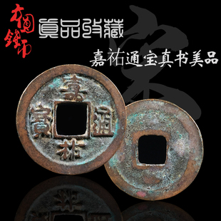 北宋嘉祐通宝真书篆书美品宋钱中国历代保真古钱币古玩古董收藏品