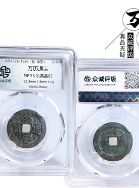 古钱币众诚评级万历通宝美品