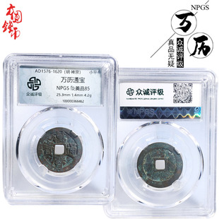 保真铜钱古钱币众诚评级万历通宝美品盒子币古玩古董收藏包老包邮