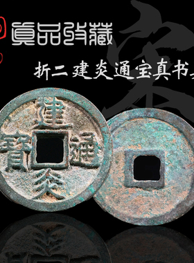 南宋折二建炎通宝真书篆书美品