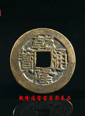 清朝五帝钱乾隆通宝宝昌局美品