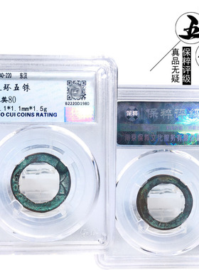 保粹延环五铢美历代真品古币收藏