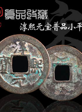 南宋时期淳熙元宝小平钱