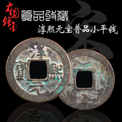 南宋时期淳熙元宝小平钱
