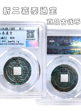 保粹评级折二嘉泰通宝美品收藏钱