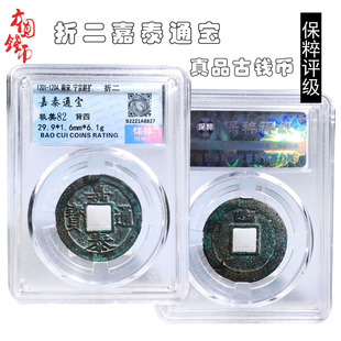 南宋时期保粹评级折二嘉泰通宝美品历代古币文玩古董收藏包老麻钱