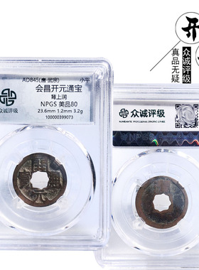 唐朝时期会昌开元背润美品