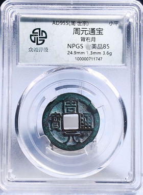 五代十国众诚评级周元通宝美品