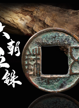 保真铜钱六朝五铢美品
