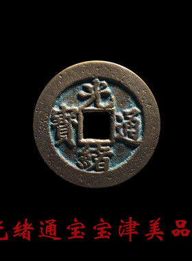 古钱币清朝时期光绪通宝宝津美品