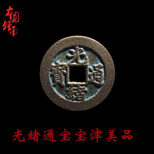 保真古钱币清朝时期光绪通宝宝津美品历代真品古币古玩收藏麻钱