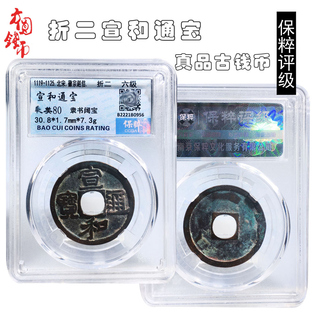 保真铜钱北宋时期保粹评级宣和通宝美品历代真品古币文玩古董收藏