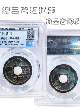 北宋时期保粹评级宣和通宝美品