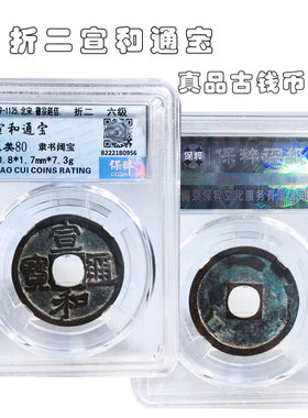 北宋时期保粹评级宣和通宝美品