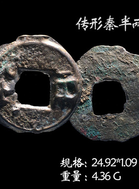 文玩古董秦朝时期传形秦半两美品