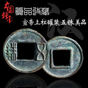 西汉宣帝上杠五铢罐装宣帝下半星罐装美品古玩古董铜钱真品收藏
