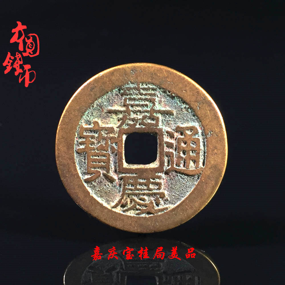 历代保真古币铜钱古钱币大清嘉庆通宝宝桂局美品古玩古董真品收藏