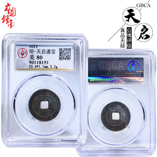 保真铜钱明朝时期公博评级天启通宝美品历代古币文玩古董收藏麻钱