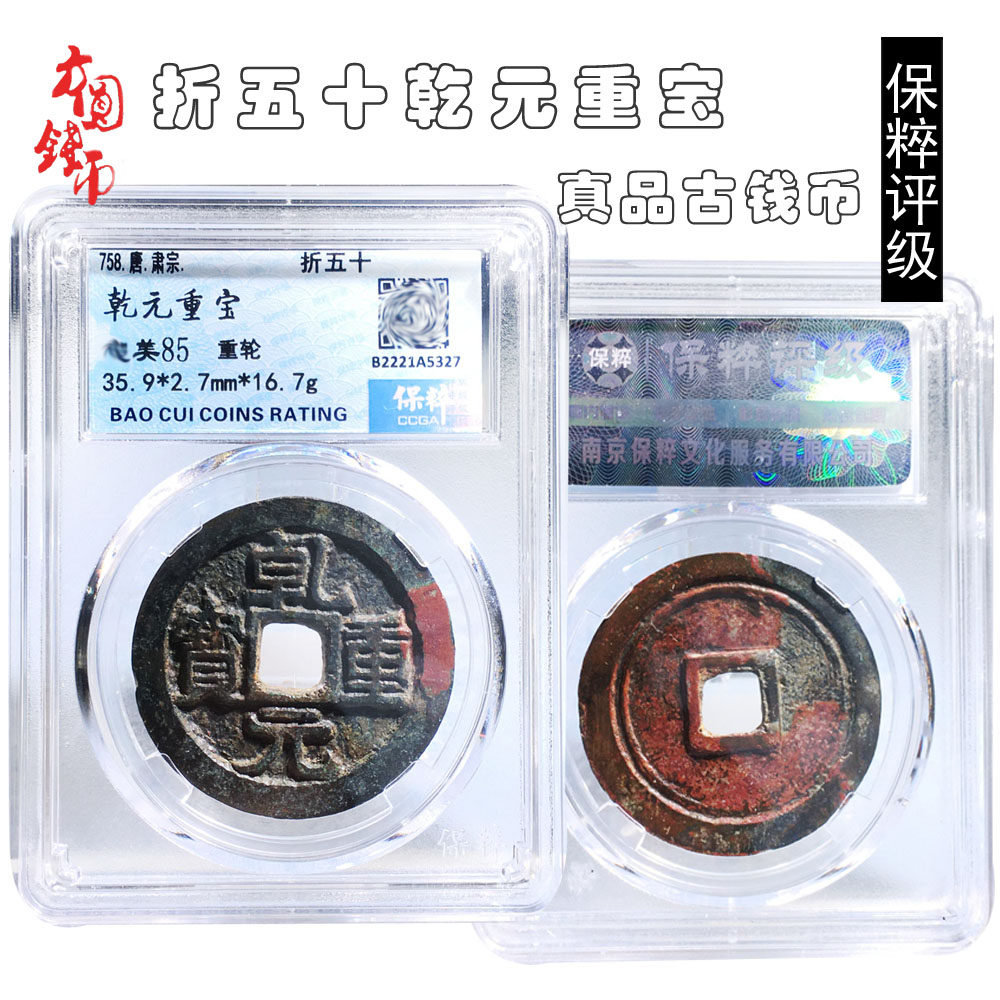 保真铜钱唐朝时期保粹评级折五十乾元重宝重轮美品历代古币收藏钱