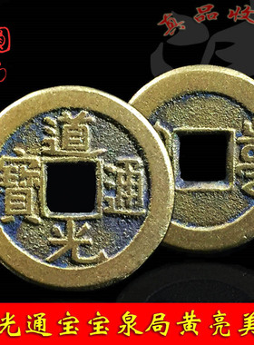 清朝道光通宝宝泉宝源局传世黄亮