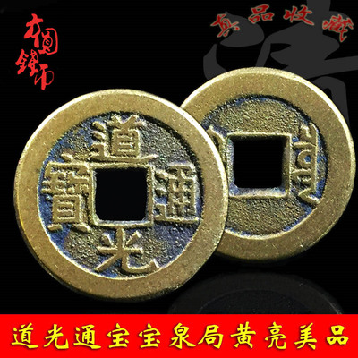 清朝道光通宝宝泉宝源局传世黄亮