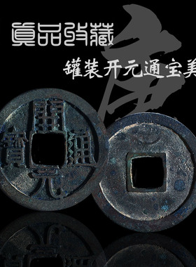 唐朝时期罐装开元通宝美品