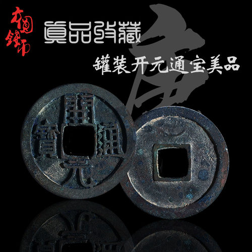 包邮铜钱唐朝时期罐装开元通宝美品历代古币文玩古董收藏包老麻钱 - 封面