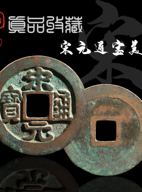 北宋开国钱宋元通宝中国保真铜钱