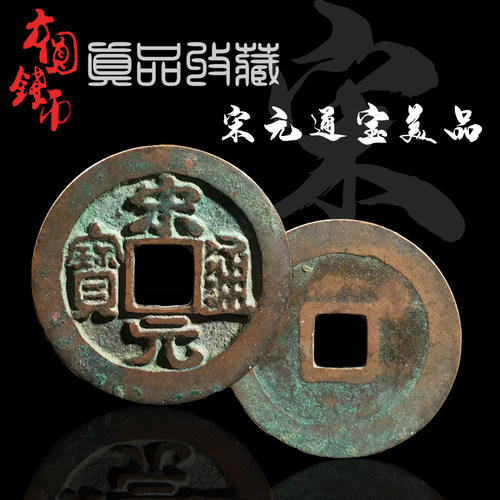 北宋开国钱宋元通宝中国保真铜钱