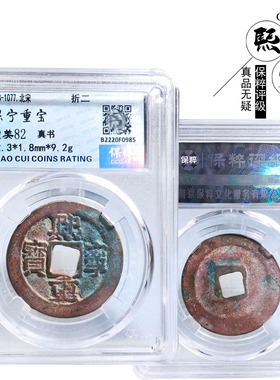 保粹评级折二熙宁重宝真书美品