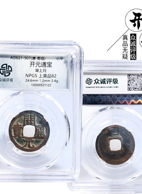 唐朝时期众诚评级开元通宝背上月美品历代真品古币摆件收藏保真钱