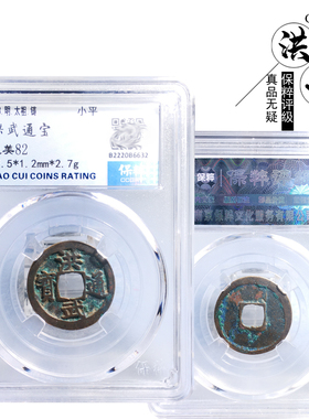 明朝时期保粹评级洪武通宝美品