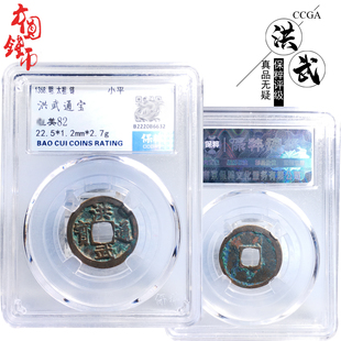 古玩古董明朝时期保粹评级洪武通宝美品历代真品古币摆件收藏麻钱