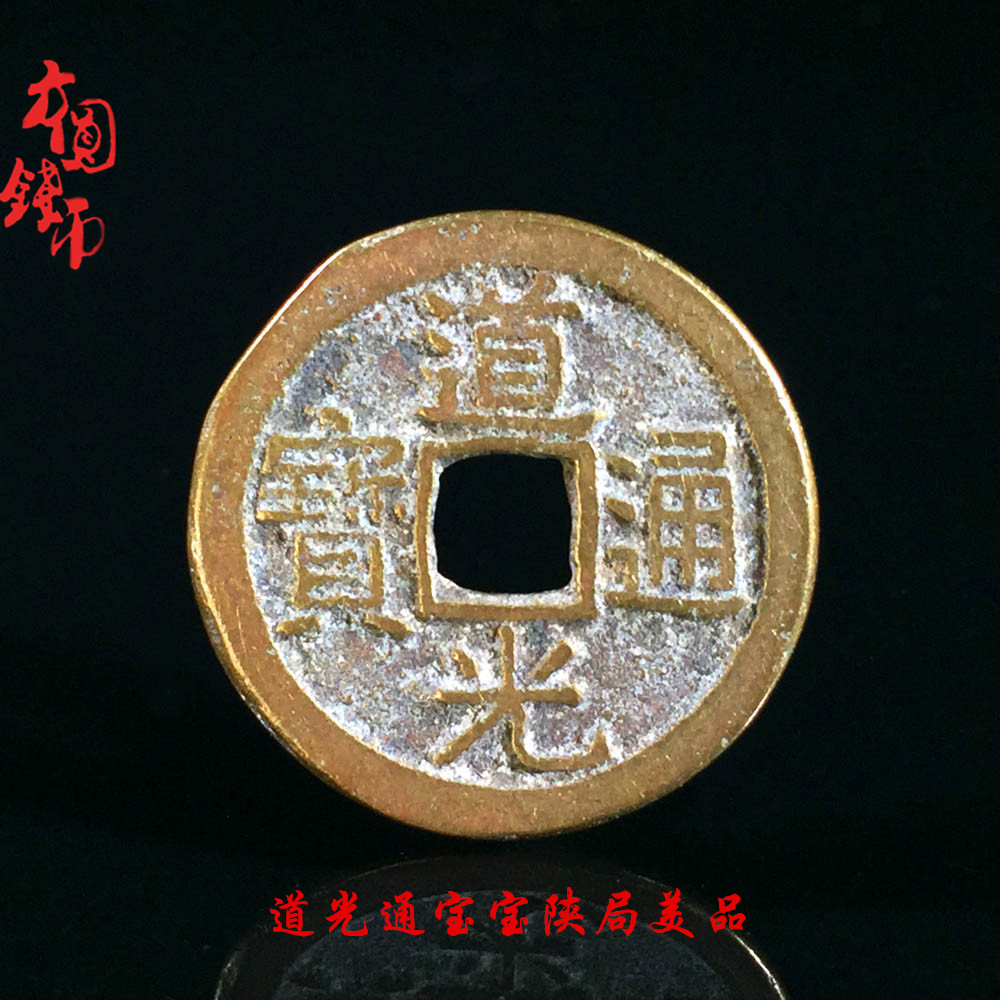 古钱币清朝道光通宝宝陕局美品